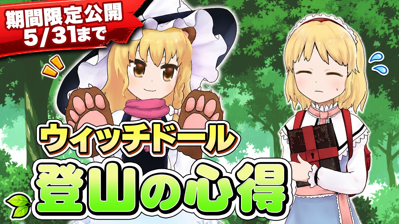 【5/31まで】第14回東方M-1ぐらんぷり『ウィッチドール』登山の心得！【EX7リリース記念】