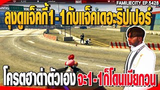 ลุงแม็คดูแจ็คกี้1-1กับแจ็คเดอะริปเปอร์ โครตฮาด่าตัวเองจะ1-1ก็โดนเมียกวน | GTAV |  EP.5428