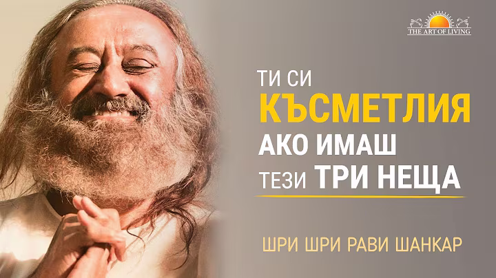 ЦЯЛАТА МЪДРОСТ НА ДУХОВНОСТТА СЪБРАНА В 2 МИНУТИ | ШРИ ШРИ РАВИ ШАНКАР