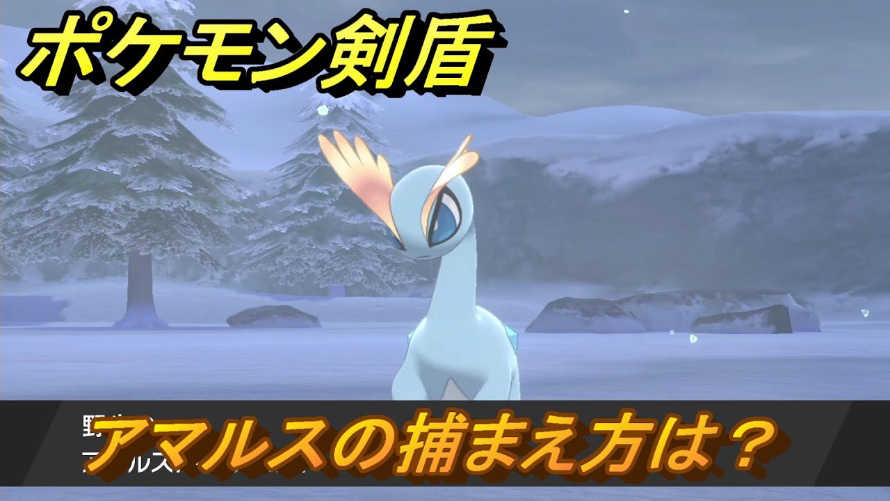 ポケモン剣盾 アマルスを捕まえる方法 オススメの場所は 天気は ポケモン図鑑コンプへの道 最新版 ポケモンソード シールド Youtube ポケモン剣盾 アマルスを捕まえる方法 オススメの場所は 天気は ポケモン図鑑コンプへの道 最新版 ポケモンソード シールド Youtube