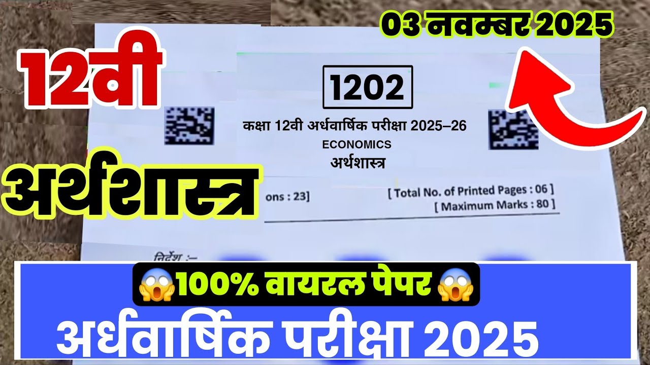 🔥 कक्षा 12वी अर्थशास्त्र अर्धवार्षिक पेपर 2025|mp class 12th economics Half Yearly Exam 2025–26