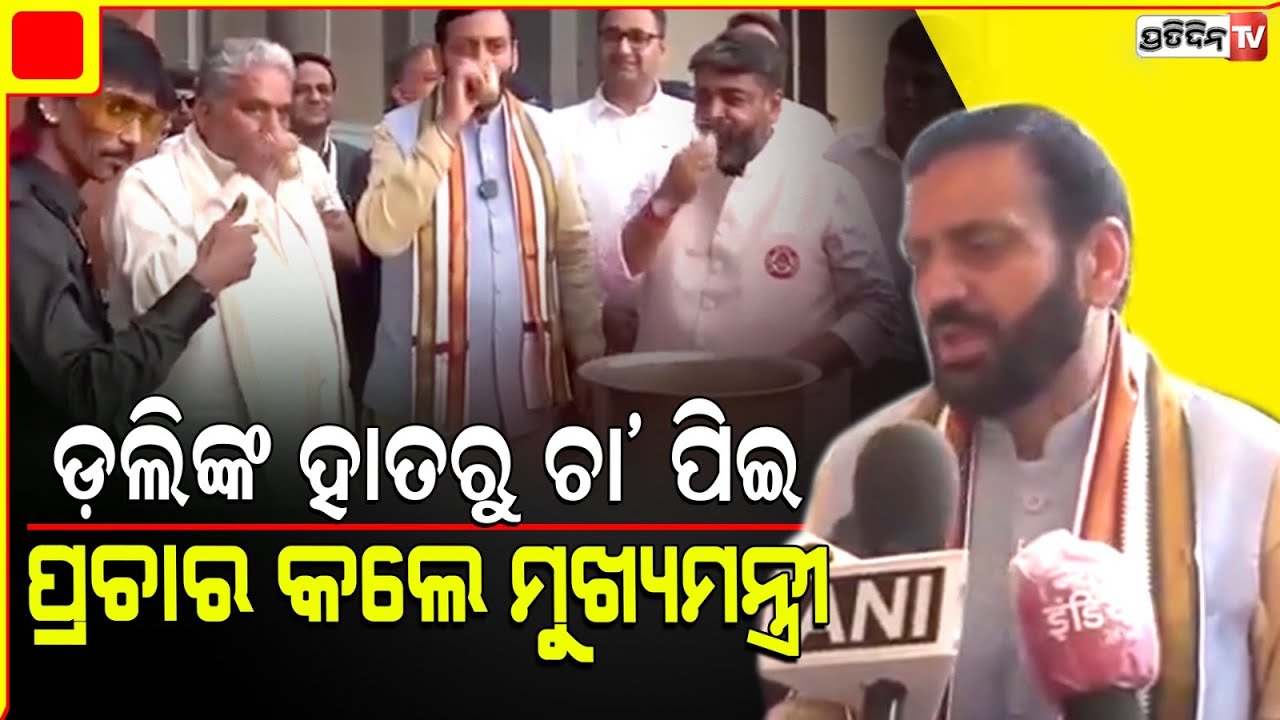 ଡ଼ଲିଙ୍କ ହାତରୁ ଚା’ ପିଇ ପ୍ରଚାର କଲେ ମୁଖ୍ୟମନ୍ତ୍ରୀ | Haryana CM Nayab Singh Saini takes 'chai break'