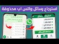استرجاع رسائل واتساب المحذوفة التحديث الجديد 2026 في ثواني فقط 