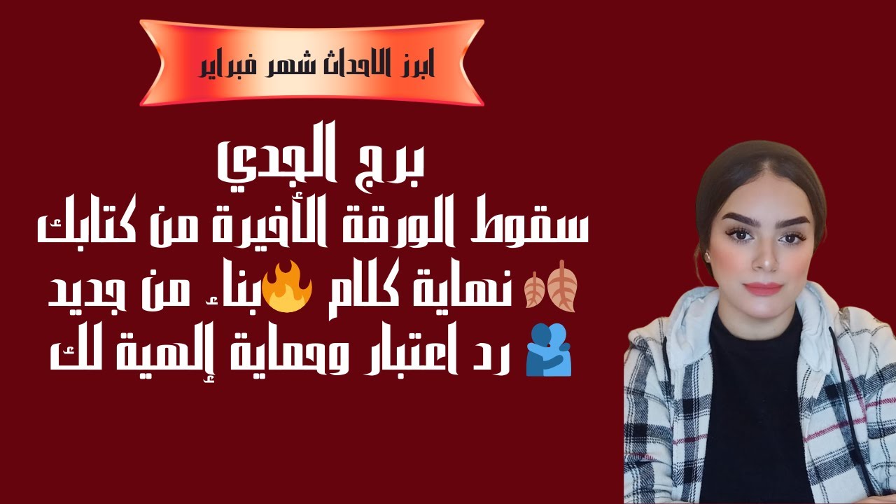 برج الجدي سقوط الورقة الأخيرة من كتابك 🍂 نهاية كلام 🔥بناء من جديد 🫂 رد اعتبار وحماية إلهية لك