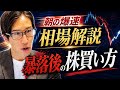 朝の爆速相場解説!暴落後の株の買い方。