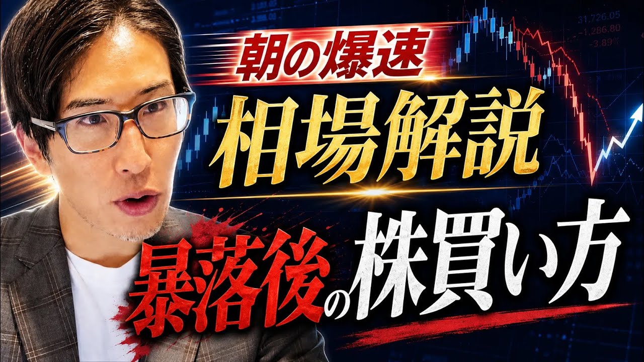 朝の爆速相場解説!暴落後の株の買い方。