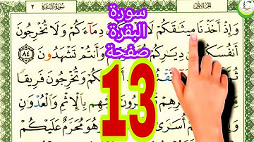 سورة البقرة surat albaqara صفحة 13 #ناظم_الإبراهيمي