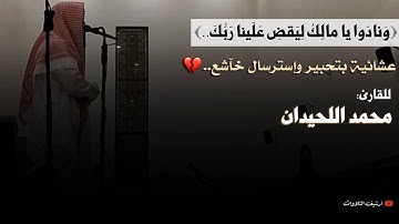 ﴿وَنادَوا يا مالِكُ لِيَقضِ عَلَينا رَبُّكَ..﴾ عشائية بتحبير وإسترسال خآشع للقارئ محمد اللحيدان 