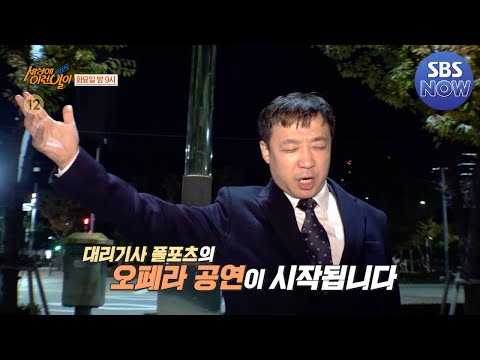 [예고] 대리기사 <strong>폴포츠</strong>! 노래와 함께라면 행복한 10년 차 대리기사의 멋진 무대가 시작된다! #순간포착세상에이런일이 #WhatonEarth | SBSNOW