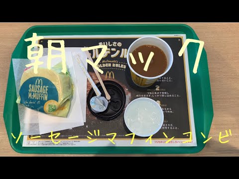朝マック　ソーセージマフィンコンビ