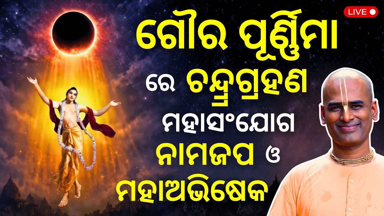 ଗୌର ପୂର୍ଣ୍ଣିମା ସହ ଚନ୍ଦ୍ରଗ୍ରହଣ ସଂଯୋଗ|ଲାଇଭ୍ ନାମ ଜପ ଓ ମହାଭିଷେକ| Gaur Purnima X Grahan|Abimanyu Pran Das