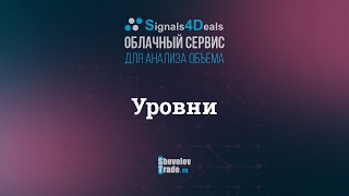 Signals4Deals | Урок 5. Уровни Signals4Deals | Урок 5. Уровни