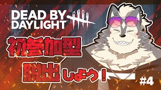 【deadbydaylight】#4 gdgdするけど参加型ためしてみる犬【参加型】