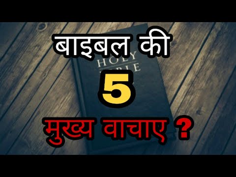 बाइबल की पाँच मुख्य वाचाएँ कौनसी है |5 Promises in Bible|Hindi Bible Knowledge|