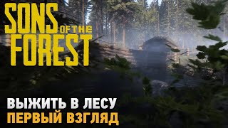 Sons Of The Forest # Выжить в лесу ( первый взгляд )