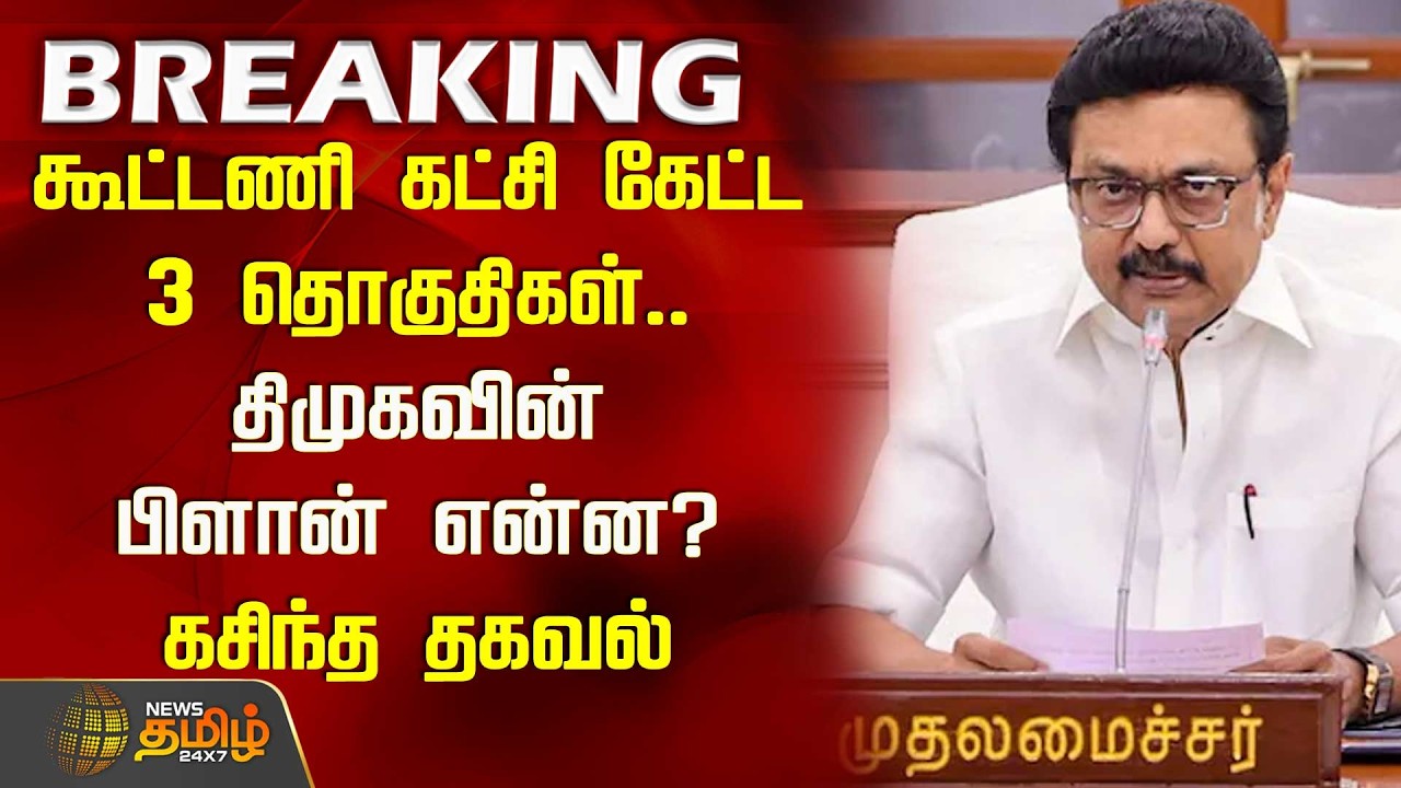 கூட்டணி கட்சி கேட்ட 3 தொகுதிகள்.. திமுகவின் பிளான் என்ன? கசிந்த தகவல் | DMK Alliance