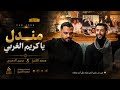 مندل يا كريم الغربي محمد الشيخ ويحيى الدميريترند لاتنسوا_الاشتراك_في_القناة اكسبلوراغاني mp3