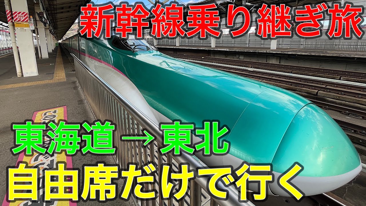 【新幹線（仙台→東京）自由席×１枚】本日（1/28）限り有効 仙台→東京が新幹線なのに5,280円！ | はやぶさこまち 観光列車ブログ