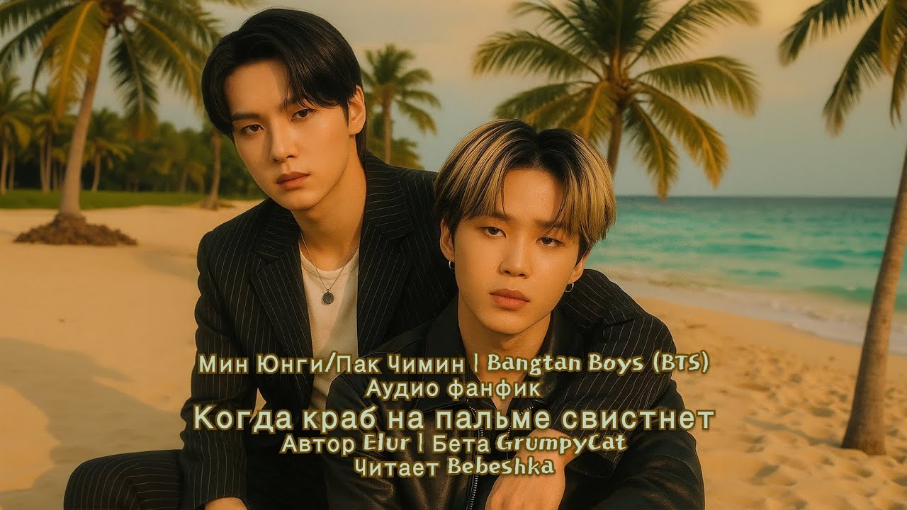 Когда краб на пальме свистнет / Юнмины // автор elur  // читает Bebeshka