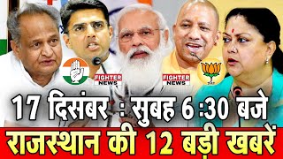 17 दिसंबर : राजस्थान की सुबह 6:30 बजे की 12 बड़ी खबरे। Fighter News