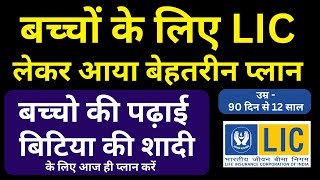 Best child plan in LIC 2023 | Top LIC plan for children in 2023 | Top child plan in LIC in 2023