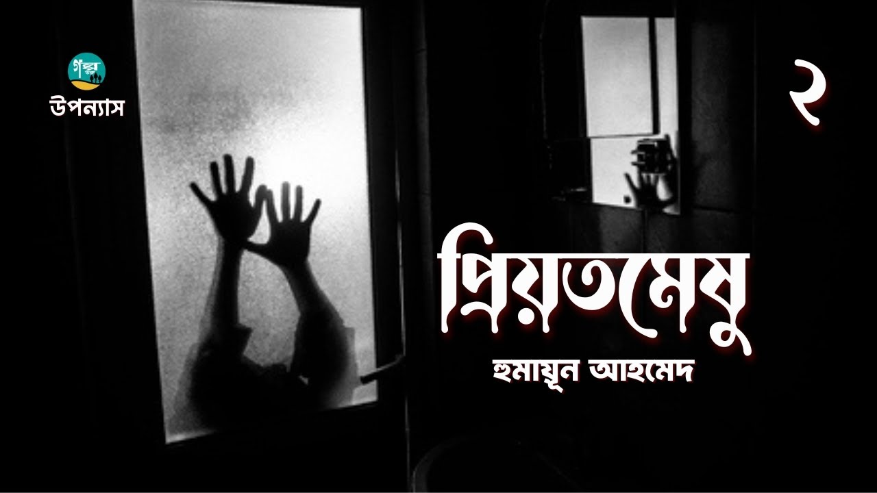 হুমায়ূন আহমেদের লেখা উপন্যাস ‘প্রিয়তমেষু’ | 2/4 | Priotameshu | Humayun Ahmad | Bangla Audiobook