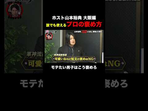 ホスト山本裕典 軍神が教える「プロの上手な褒め方」とは？｜#愛のハイエナ シーズン2 #ABEMA で無料配信中！ #ニューヨーク #さらば青春の光