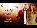 مسلسل عيون ورماد الحلقة الثالثة عشر 