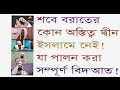 শবে বরাত নামক বিদ'আত থেকে সাবধান ! কারণ, শবে বরাত পালনের কোন বিধান দ্বীন ইসলামে নেই...