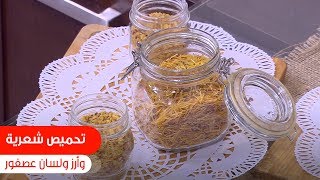 تحميص شعرية و أرز ولسان عصفور| أميرة شنب