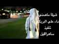 شيلة ماهمني اداء علي البريكي كلمات عبدالعزيز فيصل السعيدي