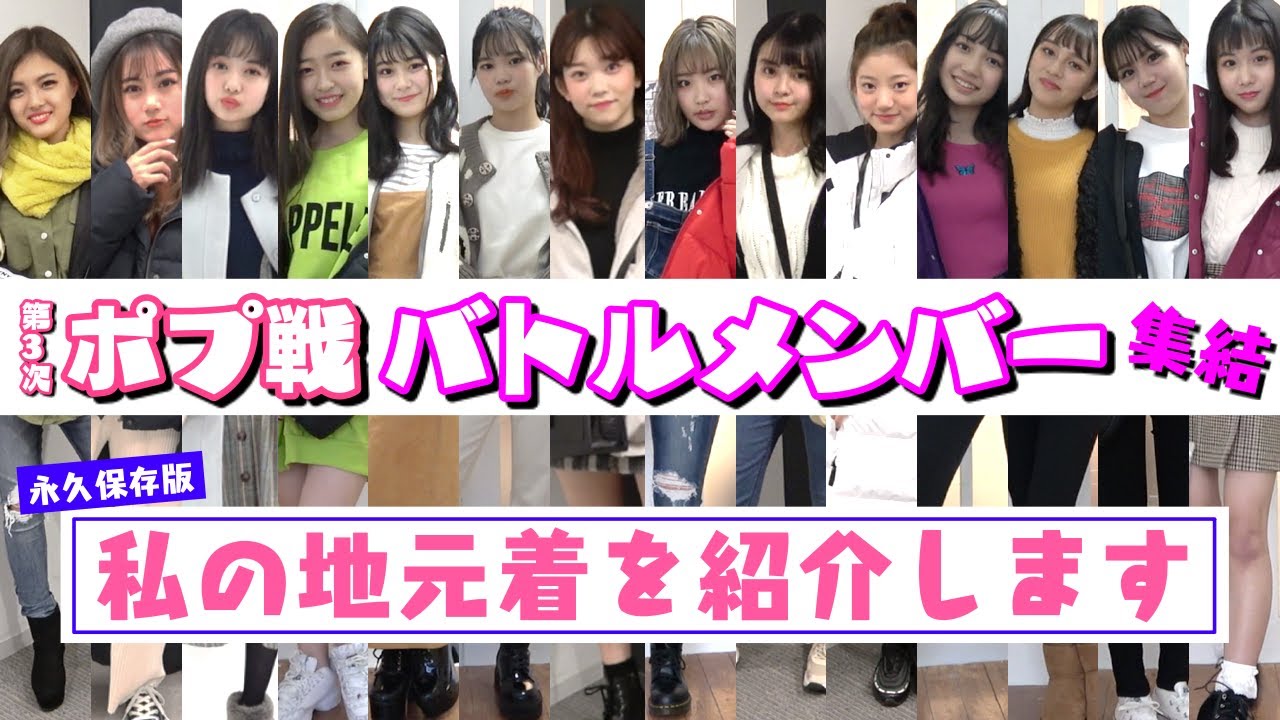 【永久保存版】ポプ戦バトルメンバーの地元着を紹介します♡【Popteen】