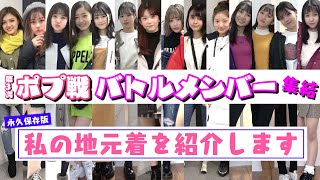 【永久保存版】ポプ戦バトルメンバーの地元着を紹介します♡【Popteen】