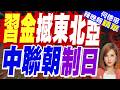 習近平返國致電謝金正恩　強調深化兩國合作「踏新歷史征程」｜習金撼東北亞  中聯朝制日｜介文汲.謝寒冰.張延廷深度剖析【何橞瑢辣晚報】精華版 @中天新聞CtiNews