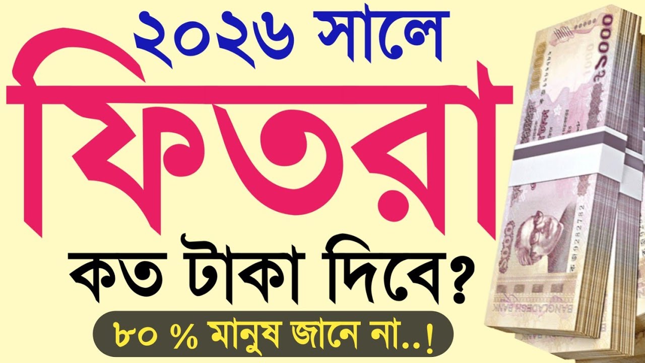 ২০২৬ সালে ফিতরা কত | ফিতরা দেওয়ার সহিহ নিয়ম ২০২৬।2026 fitra Dewar Niyom.ফিতরা কত টাকা দিতে হবে?ফিতরা