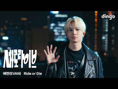 에반(EVAN) – Ride or Die | 세로라이브 | 딩고뮤직 | <strong>Dingo</strong> Music
