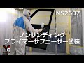 自動車新品部品のフロントドアにノンサンディングプライマーサフェーサーを塗装