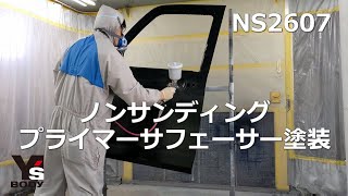 自動車新品部品のフロントドアにノンサンディングプライマーサフェーサーを塗装