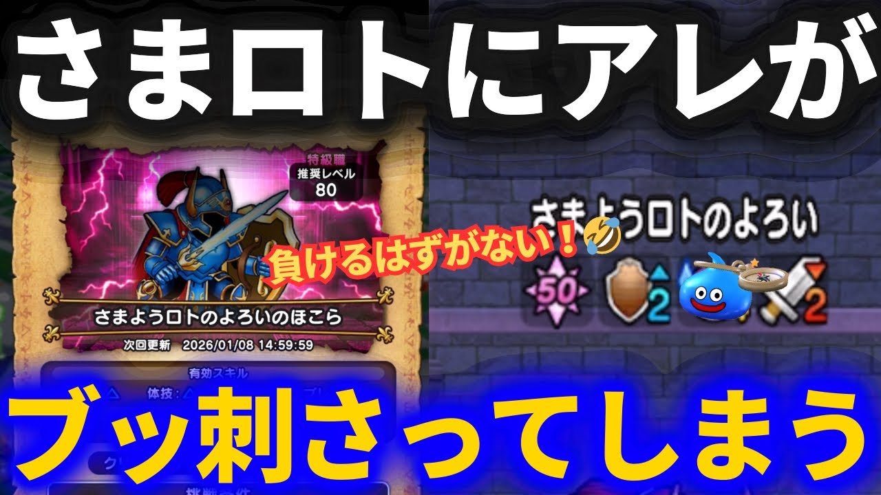 【ドラクエウォーク】クソ強いさまようロトのよろいも汎用フルオートパーティでイケるのか！？挑んでみた結果！！【ほこら】