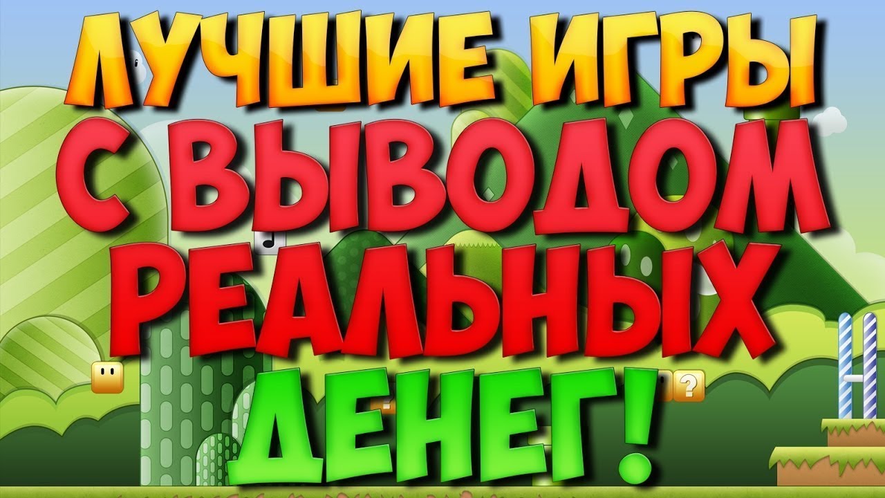 Игры с выводом денег без вложений 2019. Игры с выводом денег. Игры для заработка денег. Заработок на играх без вложений. Лучшие игры с выводом денег.