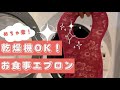 乾燥機OKのお食事エプロン(スタイ)ならお手入れが楽！離乳食や保育園のお食事エプロンにおすすめのビベッタウルトラヒブを解説
