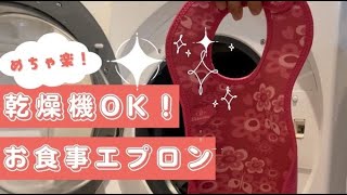 乾燥機OKのお食事エプロン(スタイ)ならお手入れが楽！離乳食や保育園のお食事エプロンにおすすめのビベッタウルトラヒブを解説