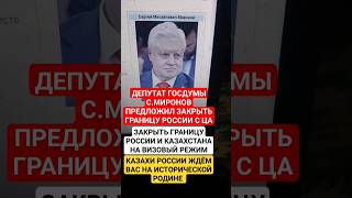 ДЕПУТАТ ГОСДУМЫ С.МИРОНОВ ПРЕДЛОЖИЛ ЗАКРЫТЬ ГРАНИЦУ СО СТРАНАМИ Ц.АЗИИ