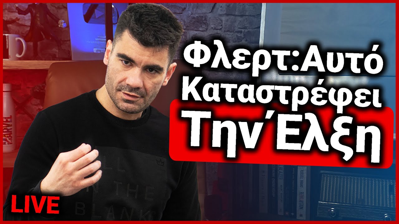Αυτές οι Συμπεριφορές Καταστρέφουν την Έλξη | Χρήστος LIVE