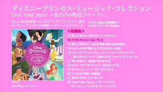 Live Your Story ～私だけの物語（ストーリー）／コンピレーション｜ディズニープリンセス・ミュージック・コレクション