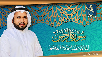 Surah Ar-Rahman | سورة الرحمن | Qari Muhammed Haris Fazily | TANZEEL