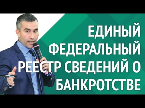 Торги по Банкротству [Обучение] ► Федресурс: Единый федеральный реестр сведений о банкротстве