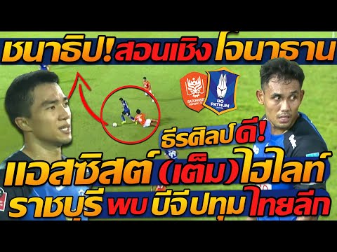 #ไฮไลท์ ชนาธิป สอนเชิง โจนาธาน แอสซิสต์ สวย !! ธีรศิลป์ ฟอร์มดี - แตงโมลง ปิยะพงษ์ยิง