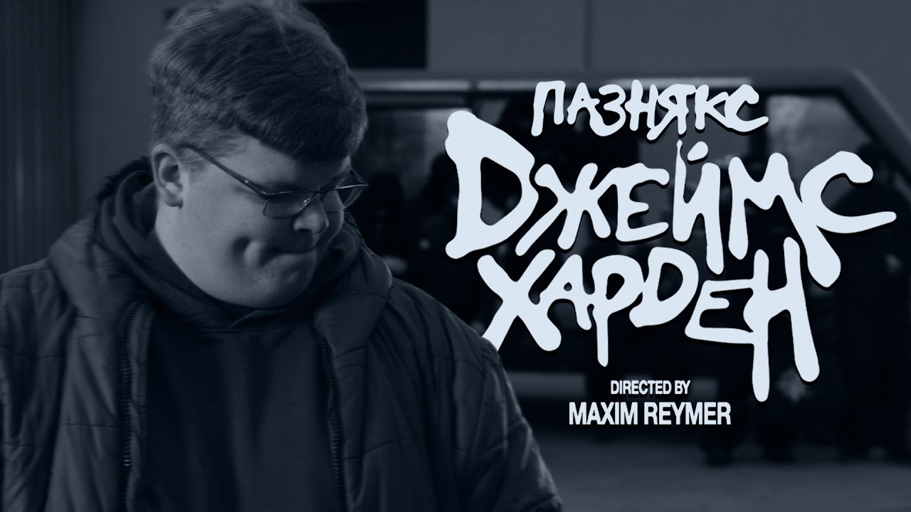 пазнякс - джеймс харден (клип)