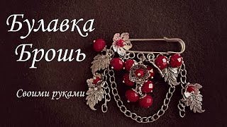 Булавка Брошь своими руками 🍃🍒 | #jewelryDIY | #babypin #handmade #tutorial